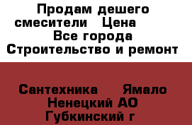 Продам дешего смесители › Цена ­ 20 - Все города Строительство и ремонт » Сантехника   . Ямало-Ненецкий АО,Губкинский г.